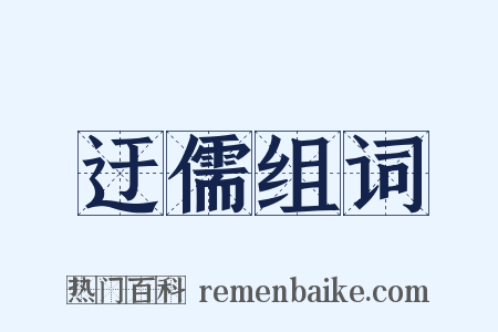 迂儒组词是什么意思的图片
